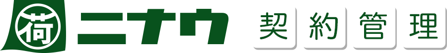 【ニナウ】契約管理
